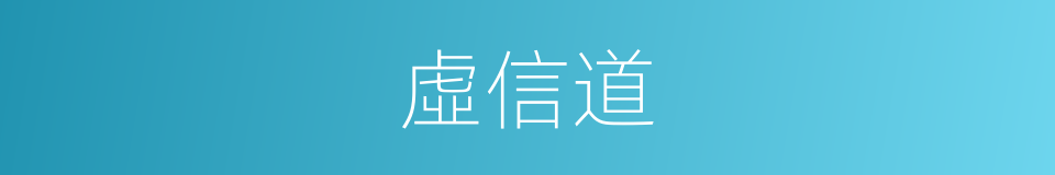 虛信道的同義詞