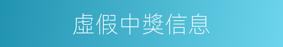 虛假中獎信息的同義詞