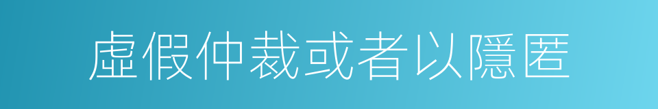 虛假仲裁或者以隱匿的同義詞