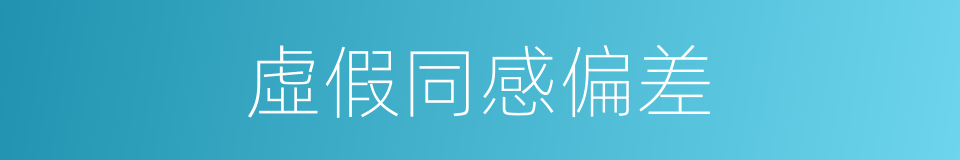 虛假同感偏差的同義詞
