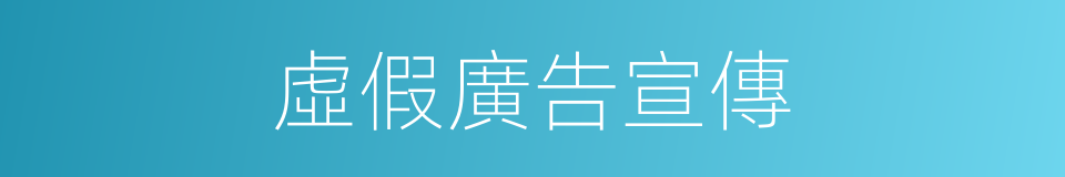 虛假廣告宣傳的同義詞