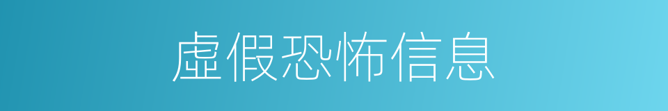 虛假恐怖信息的同義詞