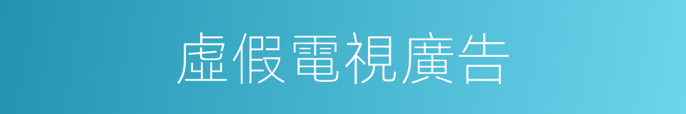 虛假電視廣告的同義詞