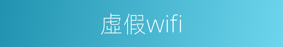 虛假wifi的同義詞