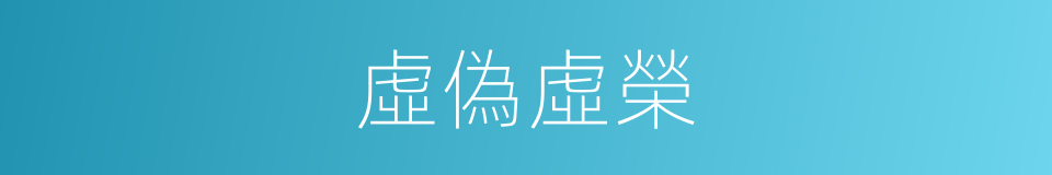 虛偽虛榮的同義詞