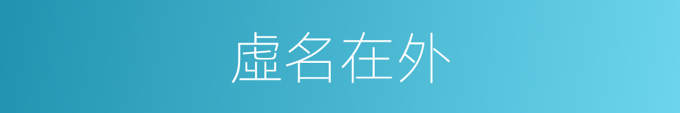 虛名在外的意思
