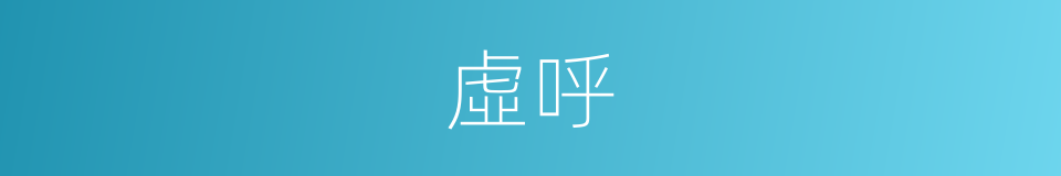 虛呼的同義詞