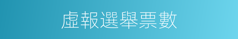 虛報選舉票數的同義詞