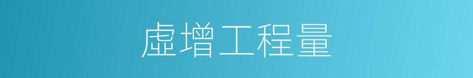 虛增工程量的同義詞