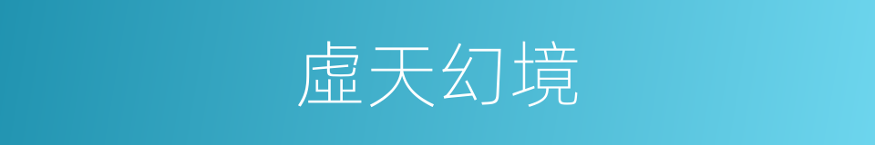 虛天幻境的同義詞