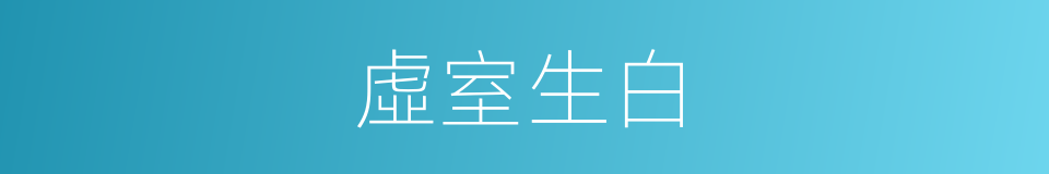 虛室生白的意思