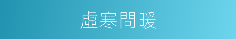 虛寒問暖的意思