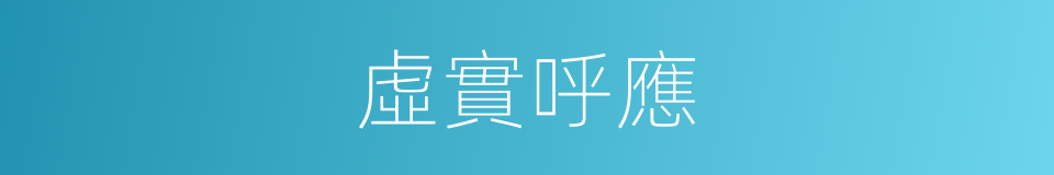 虛實呼應的同義詞