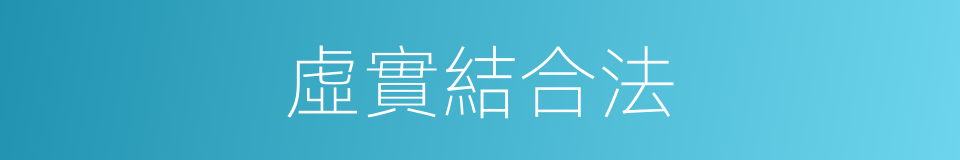虛實結合法的同義詞