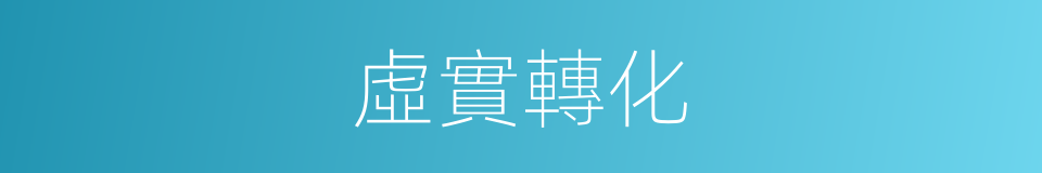 虛實轉化的同義詞