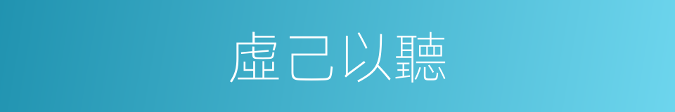 虛己以聽的意思