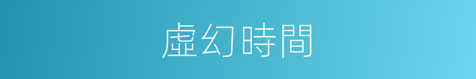 虛幻時間的同義詞