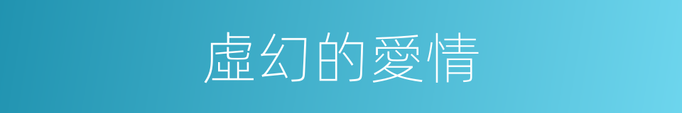 虛幻的愛情的同義詞