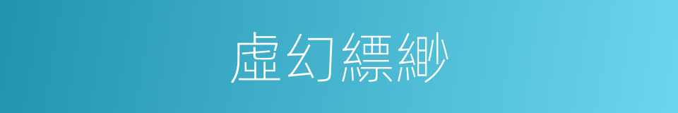 虛幻縹緲的同義詞