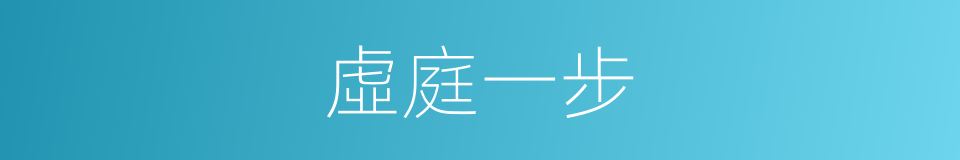 虛庭一步的意思