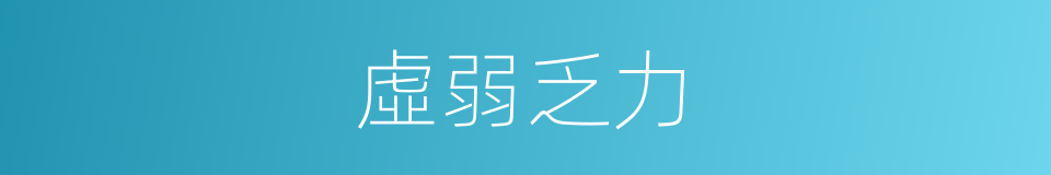 虛弱乏力的同義詞