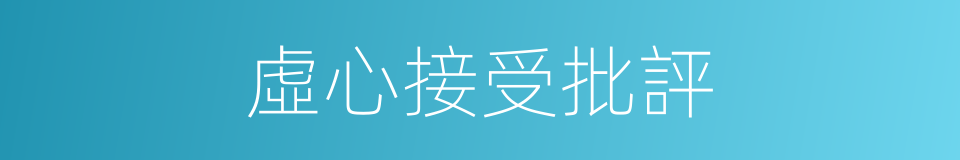 虛心接受批評的同義詞