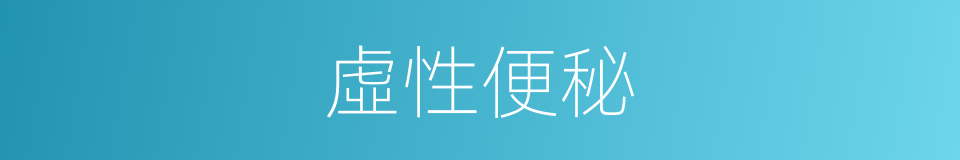 虛性便秘的同義詞