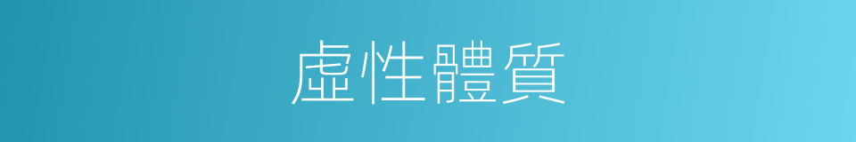 虛性體質的同義詞