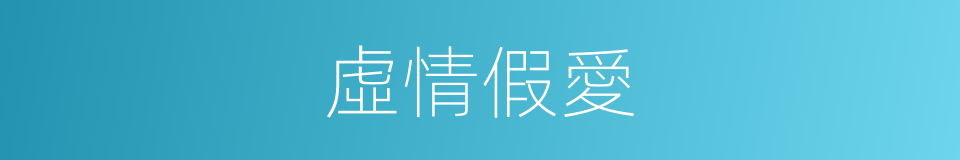 虛情假愛的同義詞