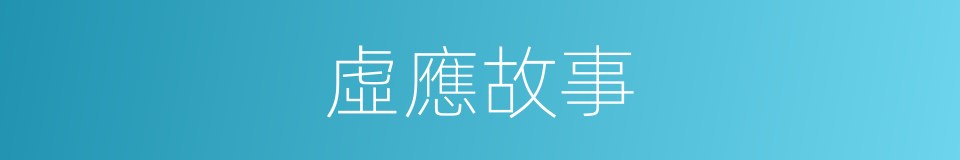 虛應故事的意思
