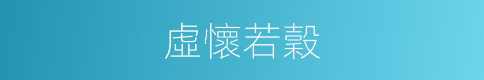 虛懷若穀的意思