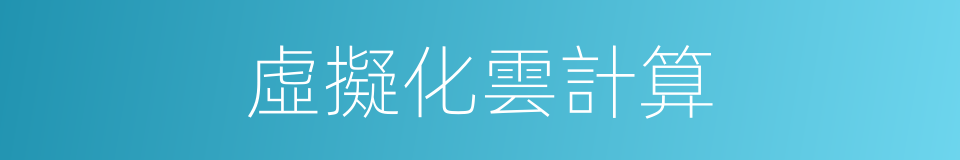 虛擬化雲計算的同義詞