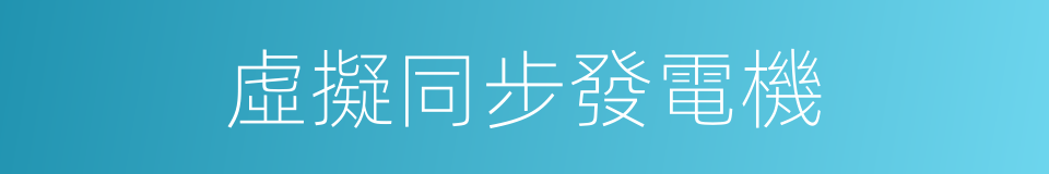 虛擬同步發電機的同義詞