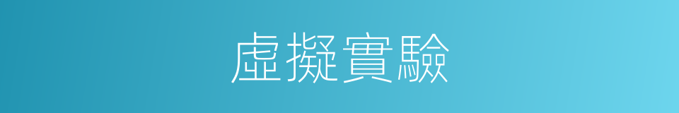 虛擬實驗的同義詞