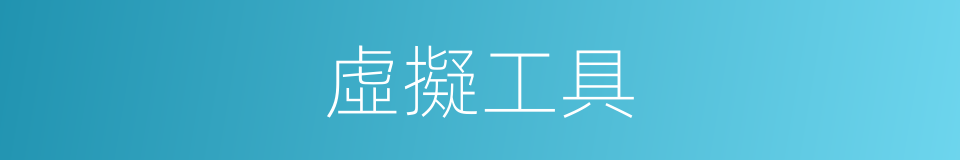 虛擬工具的同義詞