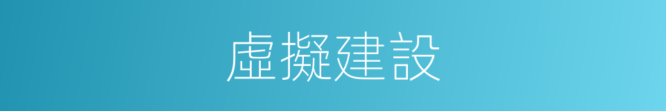 虛擬建設的同義詞