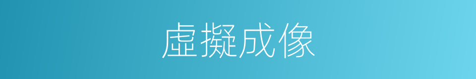 虛擬成像的同義詞