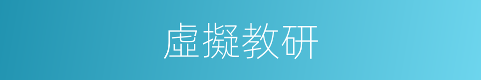 虛擬教研的同義詞