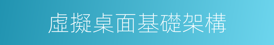 虛擬桌面基礎架構的同義詞