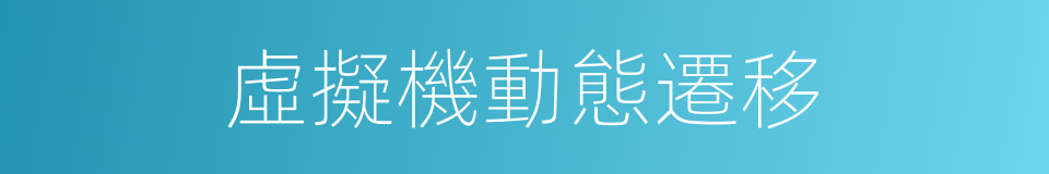 虛擬機動態遷移的同義詞