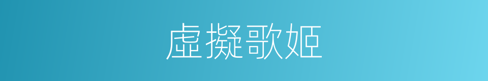 虛擬歌姬的同義詞
