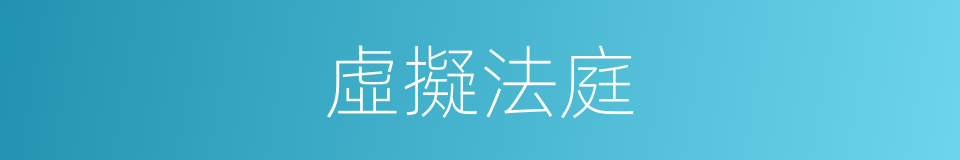 虛擬法庭的同義詞