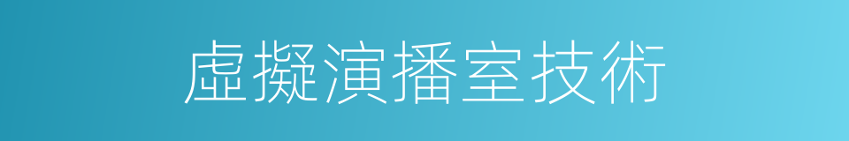 虛擬演播室技術的同義詞