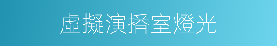 虛擬演播室燈光的同義詞