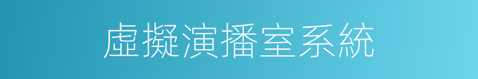 虛擬演播室系統的同義詞