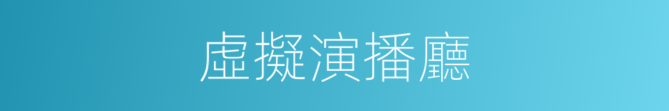 虛擬演播廳的同義詞