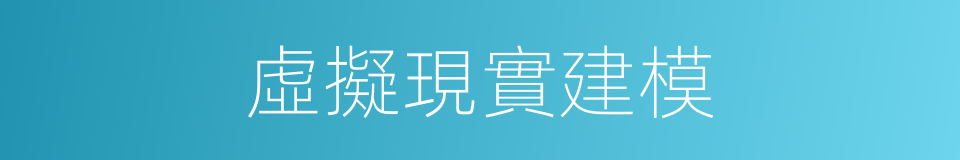 虛擬現實建模的同義詞