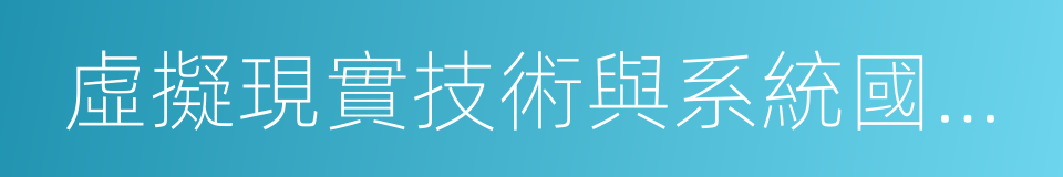 虛擬現實技術與系統國家重點實驗室的同義詞