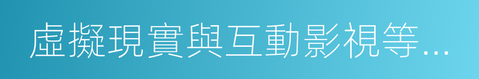 虛擬現實與互動影視等新興前沿領域創新的同義詞