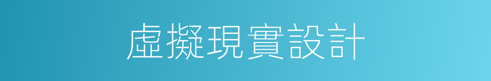 虛擬現實設計的同義詞